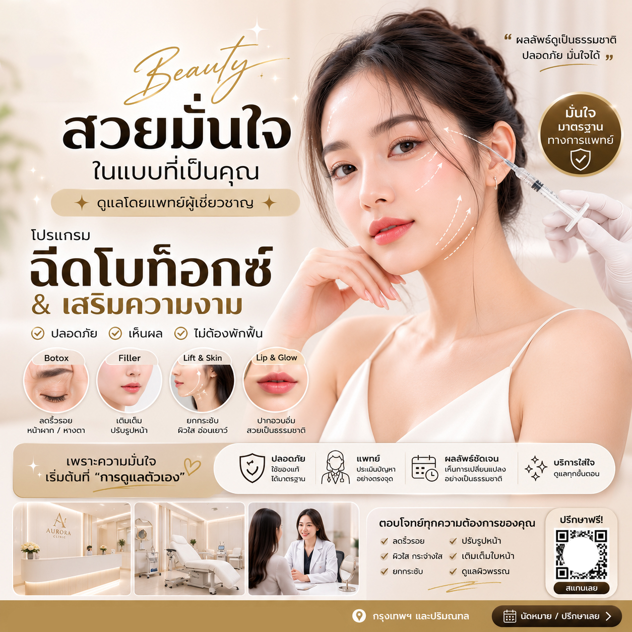 ผลงานออกแบบโฆษณาคลินิกความงาม